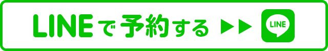 ライン予約・お問い合わせボタン